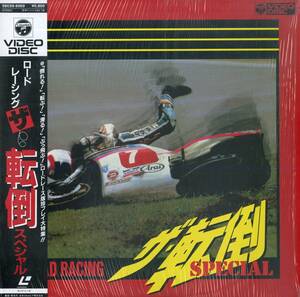 B00175171/LD/「ロードレーシング・ザ・転倒スペシャル」