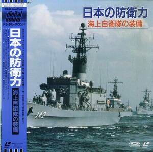 B00175816/LD/「日本の防衛力 海上自衛隊の装備」