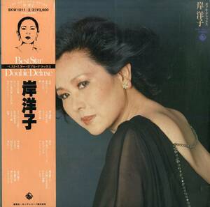 A00580214/LP2枚組/岸洋子「Double Deluxe (1979年・SKW-1011～2)」