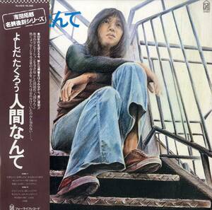 A00580501/LP/よしだたくろう(吉田拓郎)「名盤復刻シリーズ 人間なんて(1979年・FLL-4513・フォークロック)」