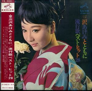 A00582570/LP2枚組/三沢あけみ「三沢あけみとともに/流行歌ベスト・ヒット28（1967年：JV-242～3-S）」