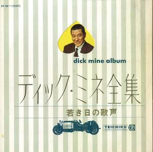 A00583046/LP/ディック・ミネ(三根耕一)「全集 Dick Mine Album /若き日の歌声(ST-50・新録音盤・テイチク)」