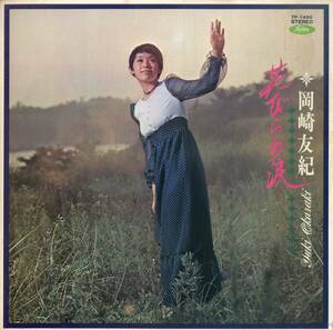 A00584367/LP/岡崎友紀「花びらの涙(1970年・TP-7450)」