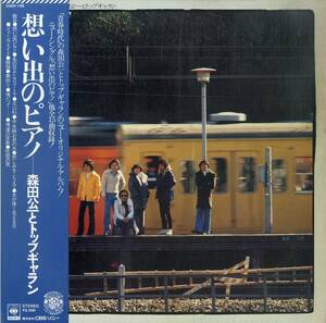 A00586166/LP/森田公一とトップギャラン「想い出のピアノ (1977年・25AH-158)」