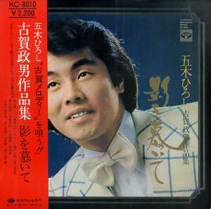 A00570240/LP/五木ひろし「古賀政男作品集 影を慕いて (1974年・KC-8010)」