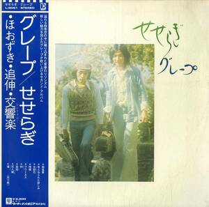 A00570808/LP/グレープ(さだまさし・吉田正美)「せせらぎ(1975年・服部克久・瀬尾一三・青木望編曲etc・フォーク)」