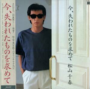 A00571301/LP/松山千春「今、失われたものを求めて(1985年)」