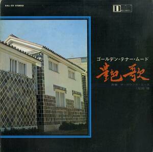 A00575546/LP/ザ・サウンズ・エース with 尾田悟(Ts)「Golden Tenor Mood 艶歌 (DAL-22・大映レコード)」