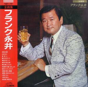 A00575950/LP/フランク永井「全曲集 (1985年・SJX-25012)」