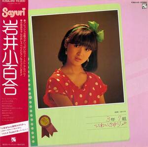 A00445493/LP/ Iwai Sayuri [ silver . one house middle .3 year 7 collection ......(1983 year * debut album )]