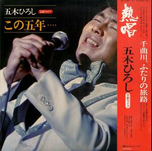 A00451023/LP2枚組/五木ひろし「この五年・・・/日劇ライブ」