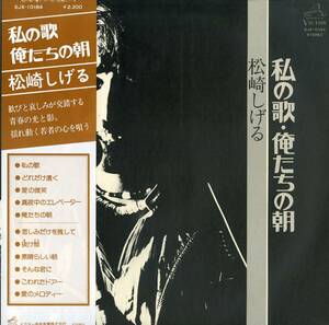 A00453007/LP/松崎しげる「私の歌・俺たちの朝(1976年・SJX-10184・フリーソウル・SOUL)」