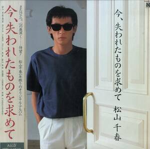 A00467899/LP/松山千春「今、失われたものを求めて(1985年)」