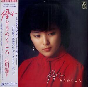 A00469953/LP/石川優子「優子ときめくころ(1979年・デビューアルバム・谷山浩子カヴァー曲収録・和モノ・ライトメロウ)」