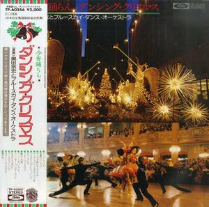 A00471915/LP/奥田宗宏とブルースカイ・ダンス・オーケストラ「今宵踊らん ダンシング・クリスマス」