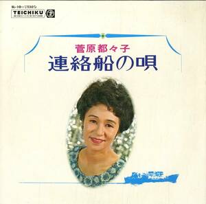 A00479831/LP/菅原都々子「連絡船の唄」