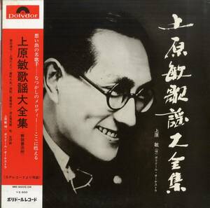 A00479907/LP2枚組/上原敏「歌謡大全集(1969年・MR-9005/06)」