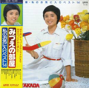 A00497370/LP/高田みづえ「みづえの部屋 / 私のお気に入りベスト14 (1978年・GU-25)」