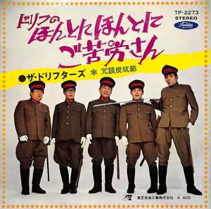 C00194347/EP/ドリフターズ「ドリフのほんとにほんとにご苦労さん/冗談炭坑節（1970年：TP-2273）」