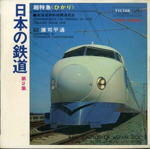 A00571442/LP/鷹司平通「日本の鉄道 第2集 / 超特急ひかり・東海道新幹線開通記念 (SJL-5093・フィールドレコーディング)」