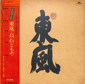 A00587985/LP/高石ともや (高石友也)「東風 (1972年・MR-5023・フォークロック)」