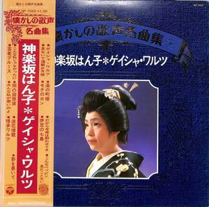 A00581068/LP/神楽坂はん子「ゲイシャ・ワルツ/懐かしの歌声名曲集(NP-7023)」