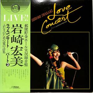 A00588040/LP/岩崎宏美 with チト河内とスーパーセッション、上田知華とKARYOBIN「Love Concert Part 2 ふたりのための愛の詩集 (1978年