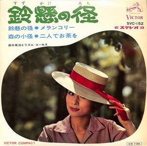 C00198910/EP1枚組-33RPM/鈴木章治とリズム・エーセス「鈴懸の径 (1966年・SVC-152・4曲入・スムースJAZZ)」