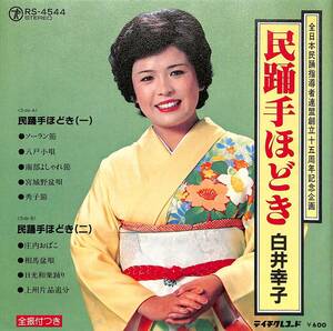 C00200283/EP/白井幸子「民踊手ほどき(RS-4544)」