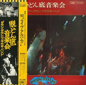 A00570715/LP/ダウン・タウン・ブギウギ・バンド(宇崎竜童)「脱・どん底音楽会(1975年・ETP-72080)」