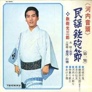 A00574069/LP/鉄砲光三郎「民謡鉄砲節 (河内音頭) (1962年・NL-2009・テイチク)」