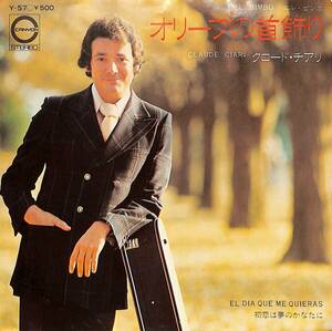 C00197239/EP/クロード・チアリ「オリーブの首飾り/初恋は夢のかなたに(1975年:Y-57)」