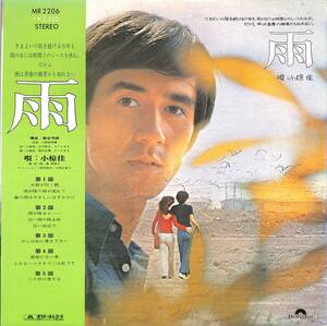 A00587594/LP/小椋佳・数浩一郎・数理美子(歌) / 小野崎孝輔(音楽)「雨 (1971年・MR-2206)」