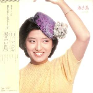 A00588357/LP/山口百恵「春告鳥(1980年・芳野藤丸・鈴木茂・宇崎竜童・川口真・堀内孝雄作曲)」