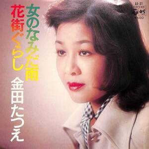 C00198485/EP/金田たつえ「花街ぐらし / 女のなみだ雨 (1974年・AA-31・山路進一作曲)」