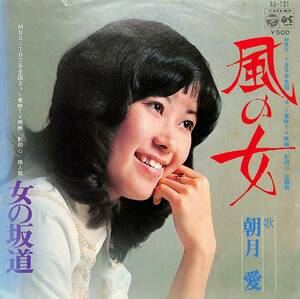 C00190172/EP/朝月愛「影同心 主題歌 風の女 / 女の坂道 (1975年・AA-121・サントラ)」