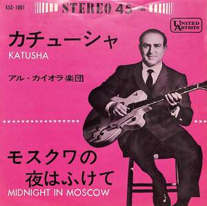 C00193266/EP/アル・カイオラ楽団「カチューシャ Katusha / モスクワの夜はふけて Midnight In Moscow (1963年・45S-1001)」