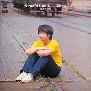 A00589976/LP/塩見大治郎「愛のゆくえを知らない/若い旅(SOLJ-41)」