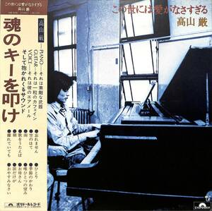 A00585440/LP/高山厳 (バンバン・ブラザーズ5)「この世には愛がなさすぎる (1975年・MR-5058・惣領泰則編曲・ボッサ・ライトメロウ)」