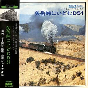 A00587249/LP/「レールウェイ・ダイナミックス 矢岳峠にいどむD51(TW-8005)」