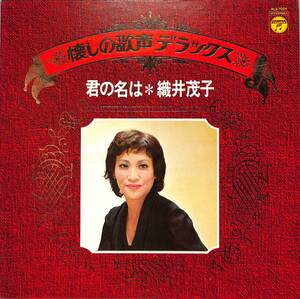 A00587984/LP/織井茂子「君の名は/懐しの歌声デラックス(ALS-7029)」