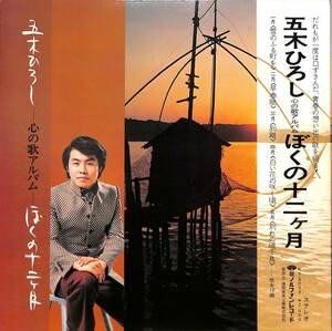 A00588647/LP/五木ひろし「心の歌アルバム ぼくの十二ヶ月(KC-8003)」