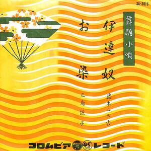 C00192857/EP/藤本二三吉/三島儷子「舞踊小唄 伊達奴/お染(1957年:SA-3016)」