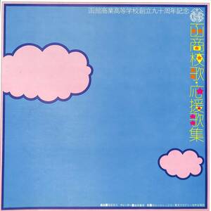 A00576461/LP/函館商業高等学校/服部克久(編曲)「創立九十周年記念 函商校歌・応援歌集」