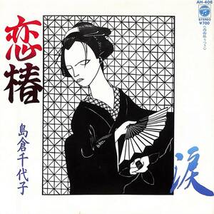 C00198343/EP/島倉千代子「恋椿/涙(1984年:AH-406)」