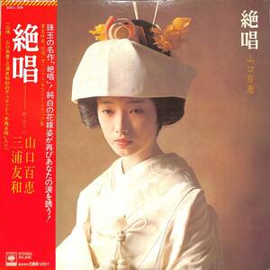 A00574440/LP/山口百恵/三浦友和「絶唱 : OST(1975年・SOLL-208　サントラ)」