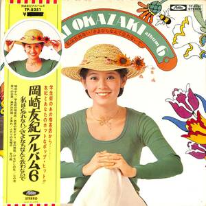 A00588621/LP/岡崎友紀「Album 6 私は忘れない / さよならなんて云わないで (1973年・TP-8251)」