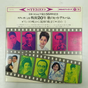 A00572366/LP/V.A.「日本コロムビア創立55周年記念/ステレオによる戦後20年歌のヒット・アルバム」