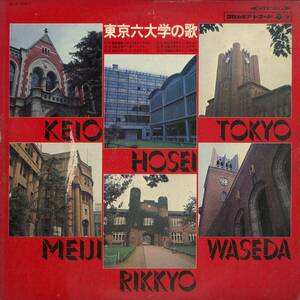 A00478467/LP/V.A.「東京六大学の歌」