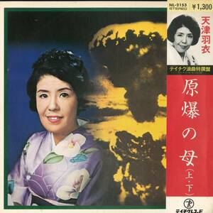 A00481078/LP/天津羽衣「テイチク浪曲特選盤/原爆の母(上・下)」